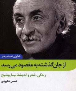 کتاب از جان گذشته به مقصود می رسد | انتشارات نگاه