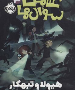 کتاب علامت سوال ها 3 | انتشارات پرتقال