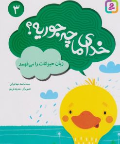 کتاب خدای ما چه جوریه؟ 3 | انتشارات قدیانی