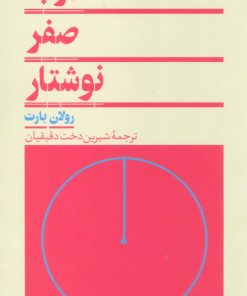 کتاب درجه صفر نوشتار | انتشارات هرمس