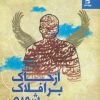 کتاب از خاک بر افلاک شویم | انتشارات بهار سبز