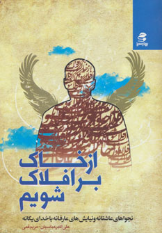 کتاب از خاک بر افلاک شویم | انتشارات بهار سبز