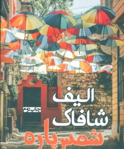 کتاب شمس پاره | انتشارات افراز