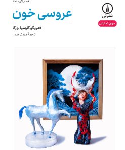 کتاب عروسی خون | انتشارات نشر نی