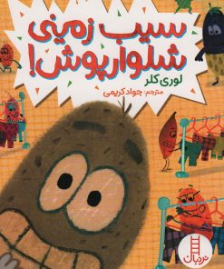 کتاب سیب زمینی شلوارپوش! | انتشارات فنی ایران نردبان