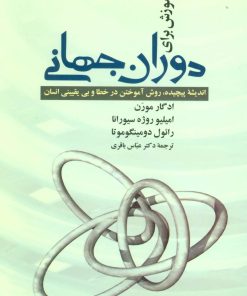 کتاب آموزش برای دوران جهانی | انتشارات علم