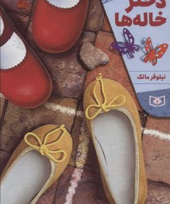 کتاب دختر خاله ها | انتشارات قدیانی