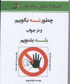 کتاب چطور نه بگوییم | انتشارات نسل نواندیش