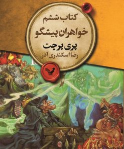 کتاب خواهران پیشگو | انتشارات کتابسرای تندیس