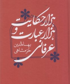 کتاب هزار حکایت و هزار عبارت عرفانی | انتشارات کتابسرای میردشتی