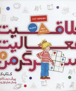 کتاب خلاقیت، فعالیت، سرگرمی 4 | انتشارات قدیانی