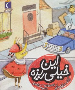 کتاب این خیلی ریزه | انتشارات محراب قلم