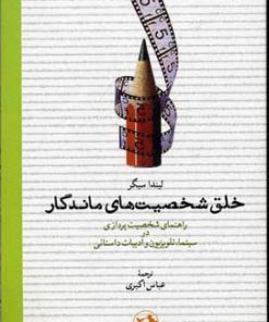 کتاب خلق شخصیت های ماندگار | انتشارات امیرکبیر