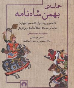 کتاب حماسه بهمن شاه نامه | انتشارات علمی و فرهنگی