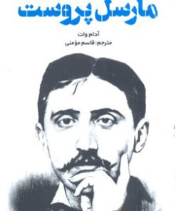 کتاب مقدمه کیمبریج بر مارسل پروست | انتشارات علمی و فرهنگی