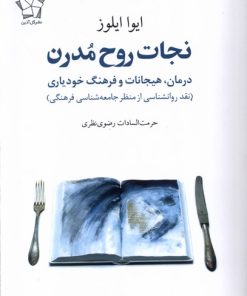 کتاب نجات روح مدرن | انتشارات گل آذین