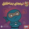 کتاب نینجای بداخلاق | انتشارات هوپا
