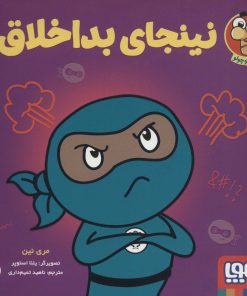 کتاب نینجای بداخلاق | انتشارات هوپا