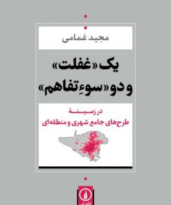 کتاب یک غفلت و دو سوءتفاهم | انتشارات نشر نی