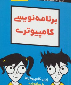 کتاب برنامه نویسی کامپیوتری | انتشارات آوند دانش