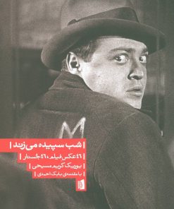 کتاب شب سپیده می زند | انتشارات بیدگل