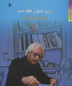 کتاب ازین جنون که منم | انتشارات مروارید