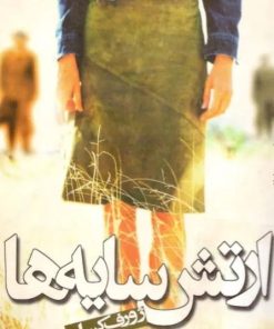 کتاب ارتش سایه ها | انتشارات گل آذین