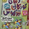 کتاب دنیای کودکان تیزهوش 21 | انتشارات ذکر