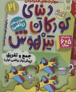 کتاب دنیای کودکان تیزهوش 21 | انتشارات ذکر