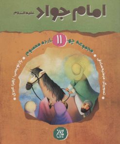 کتاب امام جواد (ع) | انتشارات جمکران