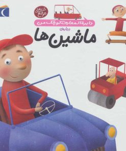 کتاب درباره ی ماشین ها | انتشارات محراب قلم