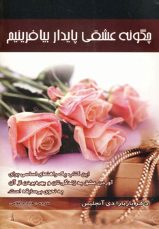 کتاب چگونه عشقی پایدار بیافرینیم | انتشارات سایه گستر