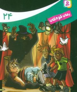 کتاب ماجراهای 3 پسر بچه ی؟؟؟ (24) | انتشارات قدیانی