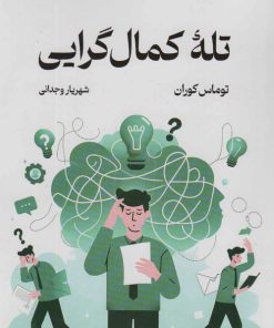 کتاب تله کمال گرایی | انتشارات کتابسرای تندیس