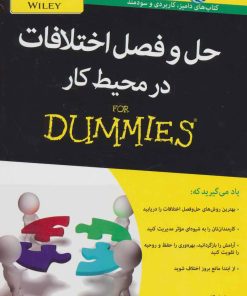 کتاب حل و فصل اختلافات در محیط کار | انتشارات آوند دانش