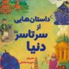 کتاب داستان هایی از سرتاسر دنیا | انتشارات سایه گستر