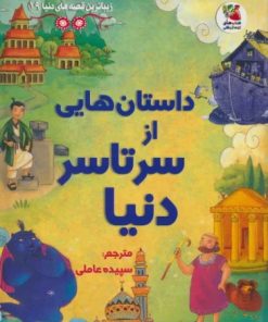 کتاب داستان هایی از سرتاسر دنیا | انتشارات سایه گستر