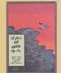کتاب دختری که عاشق باد بود | انتشارات سایه گستر