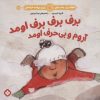 کتاب برف برف برف اومد آروم و بی حرف اومد | انتشارات نشر پنجره