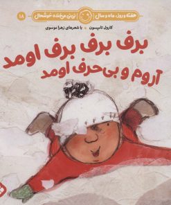 کتاب برف برف برف اومد آروم و بی حرف اومد | انتشارات نشر پنجره