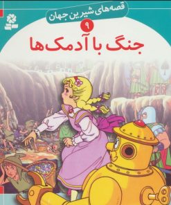 کتاب جنگ با آدمک ها | انتشارات قدیانی