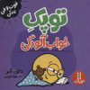 کتاب توپک خواب آلودگی | انتشارات فنی ایران نردبان