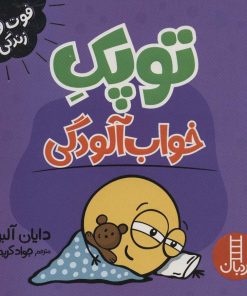 کتاب توپک خواب آلودگی | انتشارات فنی ایران نردبان