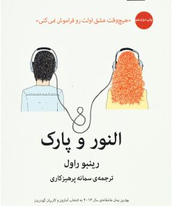 کتاب النور و پارک | انتشارات میلکان