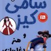 کتاب سامی کیز و هنر دغل بازی | انتشارات کتاب کوله پشتی