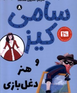 کتاب سامی کیز و هنر دغل بازی | انتشارات کتاب کوله پشتی