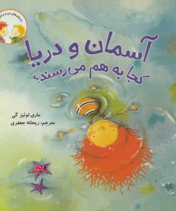 کتاب آسمان و دریا کجا به هم می رسند؟ | انتشارات علمی و فرهنگی