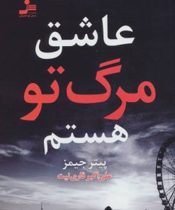 کتاب عاشق مرگ تو هستم | انتشارات نسل نواندیش