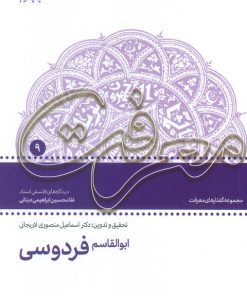 کتاب ابوالقاسم فردوسی | انتشارات سروش