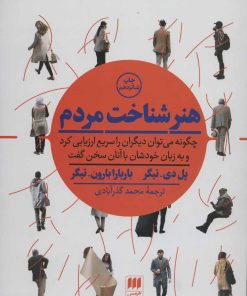 کتاب هنر شناخت مردم | انتشارات هرمس